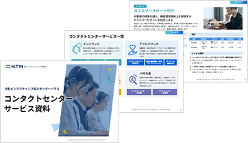 コンタクトセンターサービス資料