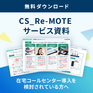 CS_Re-MOTE サービス資料