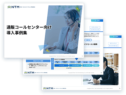 通販コールセンター向け導入事例集